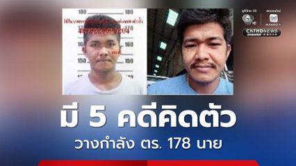 ปิดล้อมลาดหลุมแก้ว! ล่าตัวคนร้ายจอมแสบชิงตัวพ่อตาเป็นตัวประกัน ยิงข่มขู่เจ้าหน้าที่กู้ภัย พบประวัติก่อ 5 คดีคิดตัว ใช้กำลังตำรวจ 178 นายล่าตัว