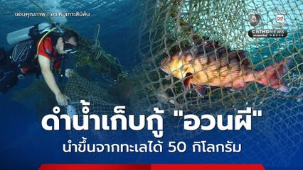 ลุยเก็บกู้ “อวนผี” บริเวณเรือนกล้วยไม้ อช.หมู่เกาะสิมิลัน เก็บกู้เศษอวนขึ้นจากทะเลได้ 50 กิโลกรัม
