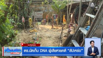ตร.นัดเก็บ DNA ผู้เสียหายคดี "สัปเหร่อ" จ.อ่างทอง