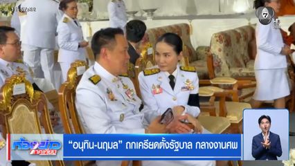 "อนุทิน-นฤมล" ถกเครียดตั้งรัฐบาล กลางงานศพ