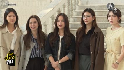 สาว ๆ บ้านวาทินวณิช รอรับอั่งเปาจากผู้จัดฯ ติ๊ก กัญญารัตน์