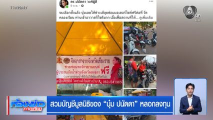 สวมบัญชีมูลนิธิของ บุ๋ม ปนัดดา หลอกลงทุน