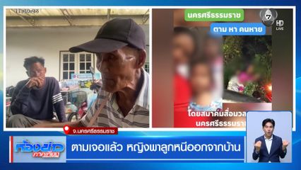 ตามเจอแล้ว หญิงพาลูกหนีออกจากบ้าน