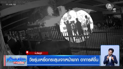 วัยรุ่นเหยื่อกระสุนเจาะหน้าผาก อาการดีขึ้น