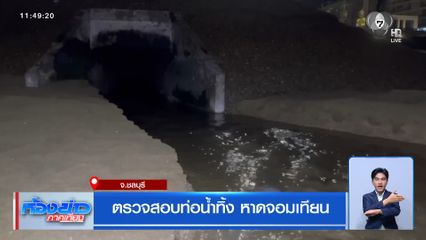 ตรวจสอบท่อน้ำทิ้ง หาดจอมเทียน