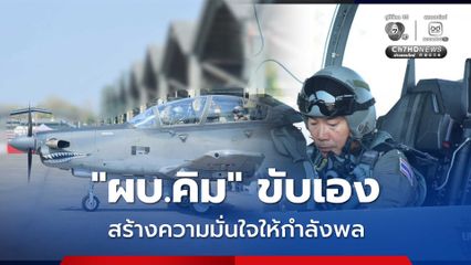 สร้างความมั่นใจ!!! “ผบ.คิม”ทำการบินเครื่องบิน AT-6TH ยืนหยัดเคียงข้างกำลังพลทุกนาย