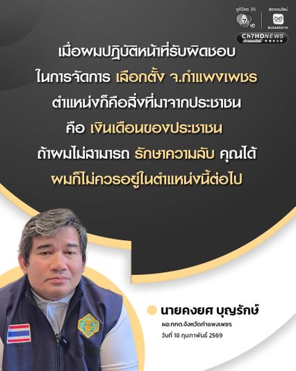 เลือกตั้ง 2569 : ผอ.กกต.จังหวัดกำแพงเพชร ลั่น ถ้าผมรักษาความลับไม่ได้ ก็ไม่ควรอยู่ในตำแหน่ง