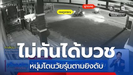 ไม่ทันได้บวช หนุ่มโดนวัยรุ่นตามยิงดับ