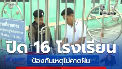 ข่าวลือส่งผล ปิด 16 โรงเรียน ป้องกันเหตุไม่คาดฝัน จ.ปทุมธานี