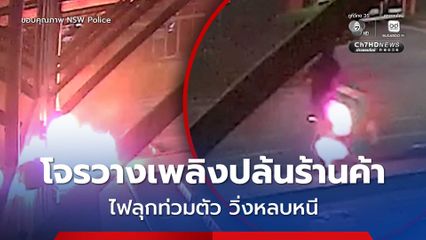 โจรวางเพลิงปล้นร้านค้า ไฟลุกท่วมตัว วิ่งหลบหนี
