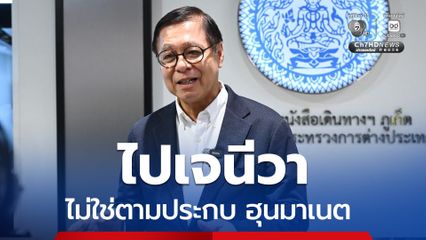 สีหศักดิ์ยันไปประชุมเจนีวา ไม่ใช่ตามประกบ ฮุนมาเนต