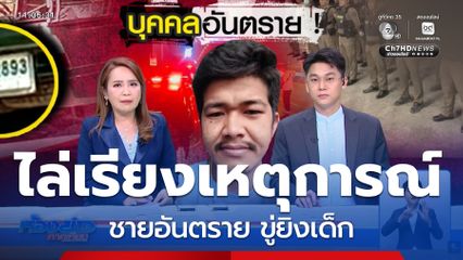 ไล่เรียงเหตุการณ์ ชายอันตราย ขู่ยิงเด็ก จ.ปทุมธานี