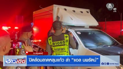 ปิดล้อมลาดหลุมแก้ว ล่า “แอล นพรัตน์”