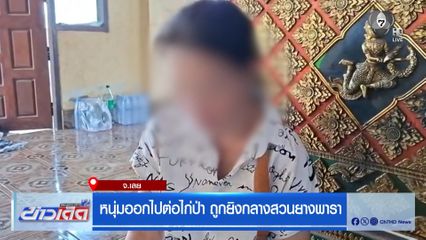 หนุ่มออกไปต่อไก่ป่า ถูกยิงกลางสวนยางพารา