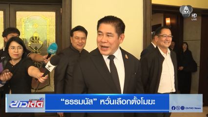 “ธรรมนัส” หวั่นเลือกตั้งโมฆะ