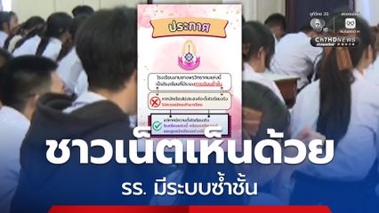 ชาวเน็ตเห็นด้วย! รร.มาบยางพรวิทยาคม มีระบบ “การเรียนซ้ำชั้น” ไม่ตั้งใจไม่ควรสมัครเข้ามาเรียน