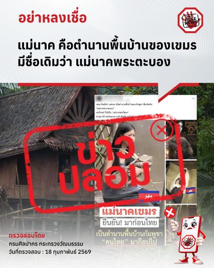 ศูนย์ต่อต้านข่าวปลอม ยืนยัน แม่นาค เป็นตำนานพื้นบ้านของไทย หลังกัมพูชา เคลมว่า แม่นาค คือตำนานพื้นบ้านของเขมร