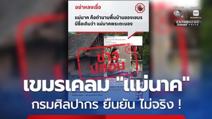 ศูนย์ต่อต้านข่าวปลอม ยืนยัน แม่นาค เป็นตำนานพื้นบ้านของไทย หลังกัมพูชา เคลมว่า แม่นาค คือตำนานพื้นบ้านของเขมร