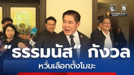 “ธรรมนัส” หวั่นเลือกตั้งโมฆะ