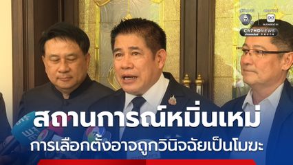ธรรมนัส ห่วงเลือกตั้งอาจถูกวินิจฉัยเป็นโมฆะ สถานการณ์หมิ่นเหม่ผู้รู้หลายคนเป็นห่วง
