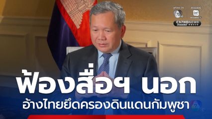 ฮุน มาเนต ฟ้องสื่อฯ นอก อ้างไทยยึดครองดินแดนกัมพูชา