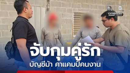 จับกุมคู่รักบัญชีม้า คาแคมป์คนงานหลังแกะรอยนานข้ามจังหวัด