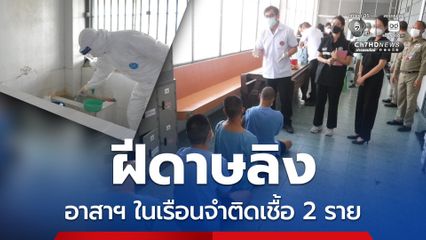 โรคฝีดาษลิงในเรือนจำ พบผู้สัมผัสใกล้ชิดติดเชื้อ 2 ราย