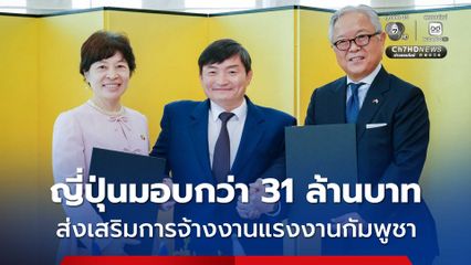 ญี่ปุ่นมอบเงินกว่า 31 ล้านบาท ส่งเสริมการจ้างงานสำหรับแรงงานกัมพูชาที่เดินทางกลับประเทศ