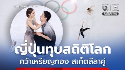สองนักกีฬาญี่ปุ่นทุบสถิติโลก คว้าเหรียญทอง สเก็ตลีลาคู่ โอลิมปิก ฤดูหนาว 2026