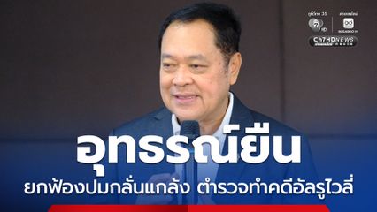อุทธรณ์ยืน ยกฟ้อง พ.ต.อ. ทวี สอดส่อง กับพวก ไม่ผิด ม.157 ปมกลั่นแกล้ง พล.ต.ท.สมคิด คดีอัลรูไวลี่