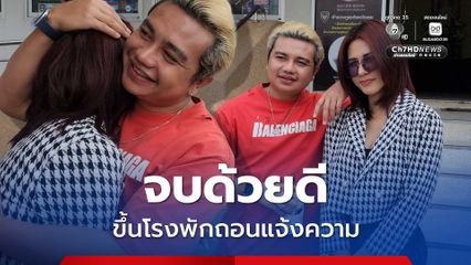 'ครูไพบูลย์' จูงมือแฟนสาว ขึ้นโรงพักถอนแจ้งความ เผยเป็นการเข้าใจผิด
