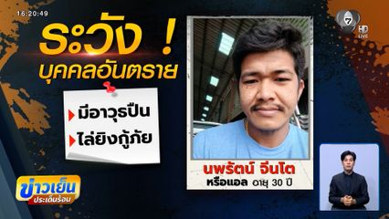 ล่า "แอล นพรัตน์" บุคคลอันตราย