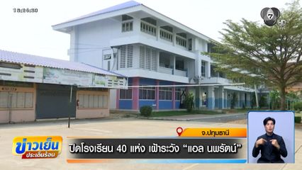 ปิดโรงเรียน 40 แห่ง เฝ้าระวัง "แอล นพรัตน์"