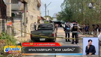 แกะเบาะแสตามหา "แอล นพรัตน์"