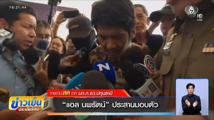 จับแล้ว "แอล นพรัตน์" ประสานมอบตัว