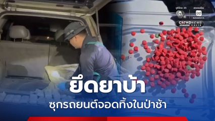 กองกำลังผาเมือง ยึดรถยนต์ พร้อมยาบ้า 2.5 แสนเม็ด จอดทิ้งในป่าช้า นำส่ง สภ.ภูธรเวียงแก่น ดำเนินคดี