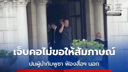 'อนุทิน​' ทำท่าไอ -​ เจ็บคอ​ ไม่ให้สัม​ภาษณ์สื่อฯ​ ปมชายแดนไทย​ - กัมพูชา​ หลังผู้นำกัมพูชาฟ้องสื่อฯ นอก