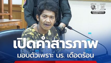 เปิดคำสารภาพ! "แอล" ผู้ต้องหายิงกู้ภัยและจับพ่อตาเป็นตัวประกัน อ้างที่มอบตัวเพราะเด็กนักเรียนเดือดร้อน