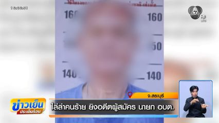 ไล่ล่าคนร้าย ยิงอดีตผู้สมัครนายก อบต.