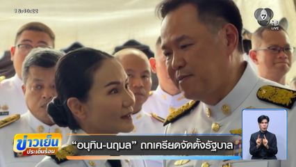 เลือกตั้ง 2569 : อนุทิน-นฤมล ถกเครียดจัดตั้งรัฐบาล