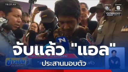 จับแล้ว "แอล นพรัตน์" ประสานมอบตัว