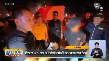 ตำรวจ 3 หน่วย ผนึกกำลังสกัดจับรถขนแรงงานเถื่อน