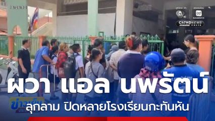 ผวา "แอล นพรัตน์" ลุกลาม ปิดหลายโรงเรียนกะทันหัน