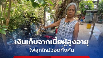 ตั้งใจว่าจะขี่ไปหาหมอ ยาย 71 ปี เศร้า รถจักรยานไฟฟ้าวอดทั้งคัน เผยได้ จยย. คันนี้มาจากการเก็บเบี้ยผู้สูงอายุ