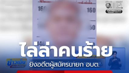 ไล่ล่าคนร้าย ยิงอดีตผู้สมัครนายก อบต.