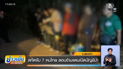 สกัดจับ 7 คนไทย ลอบข้ามแดนเปิดบัญชีม้า