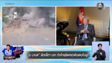 ฮุน มาเนต ฟ้องสื่อฯ นอก อ้างไทยยึดครองดินแดนกัมพูชา