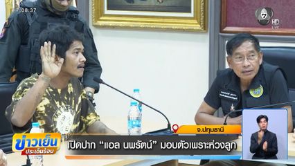 เปิดปาก แอล นพรัตน์ มอบตัวเพราะห่วงลูก