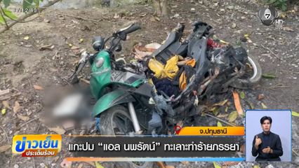 แกะปม แอล นพรัตน์ ทะเลาะทำร้ายภรรยา