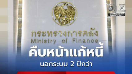 คลังเผยคืบหน้าแก้หนี้นอกระบบ 2 ปีกว่า ช่วยลูกหนี้แล้ว 1.5 แสนราย ยอดอนุมัติ 3.7 พันล้านบาท